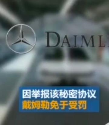 大众宝马串谋垄断被罚67亿，奔驰“举报”兼“自首”免罚-