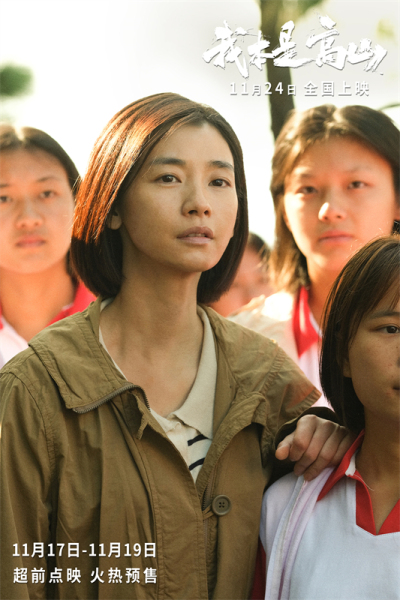 电影《我本是高山》发布“走出去!”版特辑