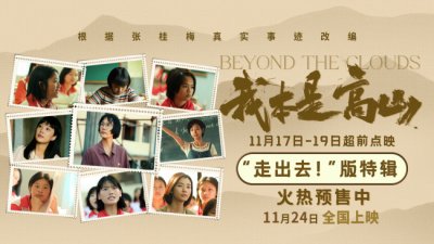 电影《我本是高山》发布“走出去!”版特辑