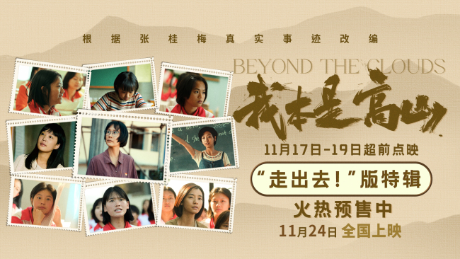 电影《我本是高山》发布“走出去!”版特辑