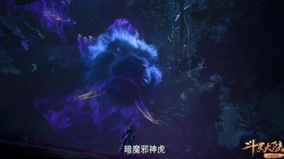 斗罗大陆:暗魔邪神虎最强技能,除了生死斗技场,还有一个没施展