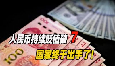 人民币为什么贬值那么快(贬值的原因是什么?)