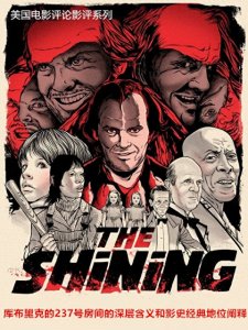 ​《闪灵》：库布里克的237号房间的深层含义和经典地位阐释