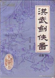 ​《洪武剑侠图》中所有重要人物表和武力排行榜