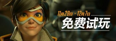​《守望先锋》开启免费试玩！11月28日起5折特惠