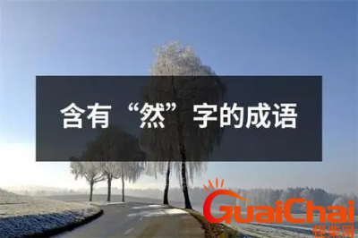 带有然字的四字成语有哪些?含有然字的四字成语造句字词解析
