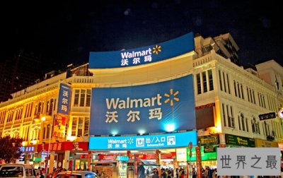 ​世界上最大的超市