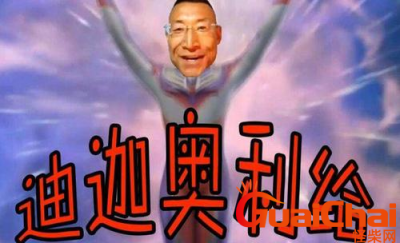 奥利给是什么意思?奥利给表示什么意思?