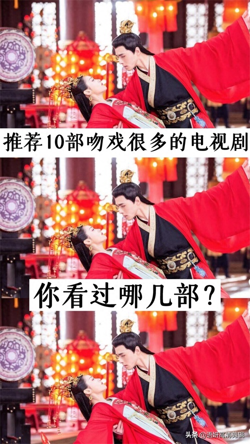 推荐10部吻戏很多的电视剧，你看过哪几部？哪部最好看？
