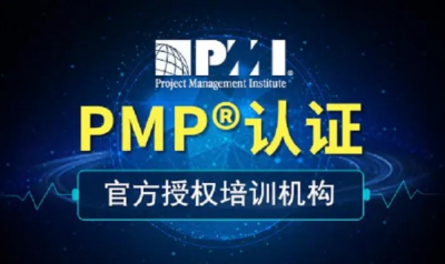 PMP培训是什么