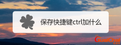 保存的快捷键怎么设定 它能起到什么作用呢