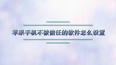 苹果手机怎么信任软件2022(苹果手机怎么信任软件设置在哪里设置)