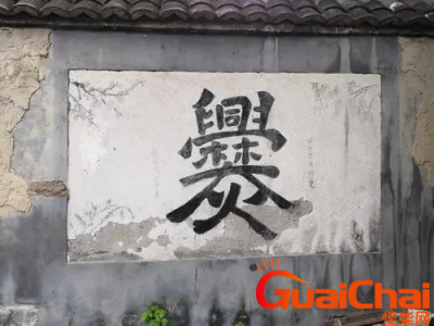 爨如何读?爨的拼音是什么?爨字的意思是啥?