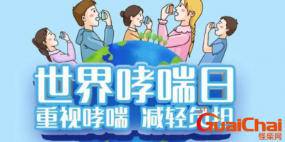 2023年的世界防治哮喘日是几月几日?哮喘急性发作如何应对?