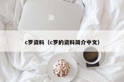 c罗资料(c罗的资料简介中文)