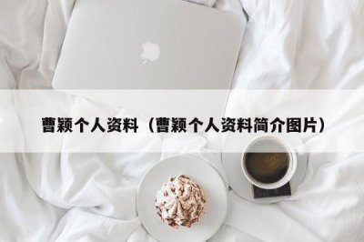 曹颖个人资料(曹颖个人资料简介图片)