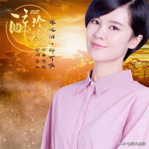 郁可唯的《诛心泪》:诛心泪剔透玲珑,消散在风中