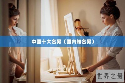 ​中国十大名男（国内知名男）