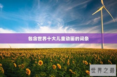 ​包含世界十大儿童动画的词条