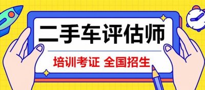 ​如何考取二手车评估师资格证，按照这三步走