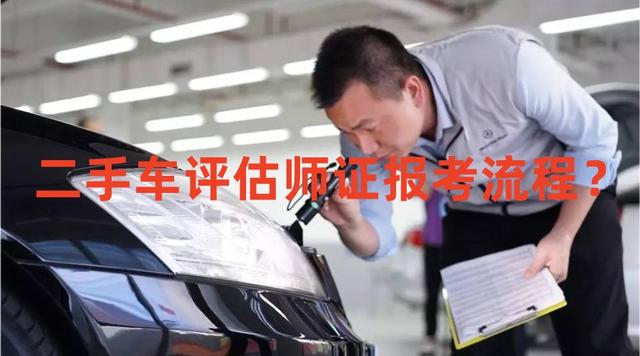 二手车评估师证怎么考?二手车评估师证报考流程?-