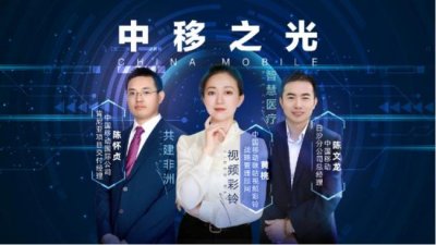 微纪录片《中移之光》上线:用技术之光点亮世界
