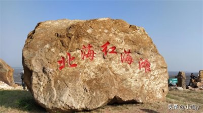 ​营口北海红海滩、海蚀地貌公园、营口渡口和辽河老街一日休闲游记