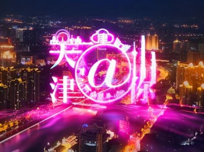 「天津@你」今年7所公安普通高校在津招生 - 600场活动嗨翻海河国际消费季