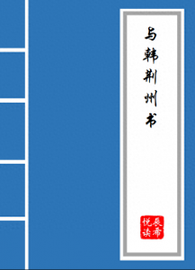 《与韩荆州书》原文及译文