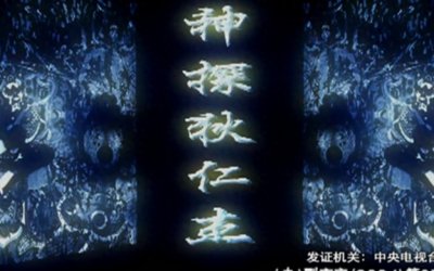 《神探狄仁杰》之那些欺骗我们感情的卧底反派(下)