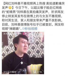 蛇精男刘梓晨将自己与女友不雅视频发微博,帐号似被查封