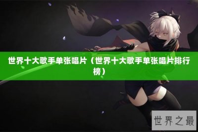 ​世界十大歌手单张唱片（世界十大歌手单张唱片排行榜）