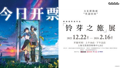新海诚导演作品《铃芽之旅》展今日开票