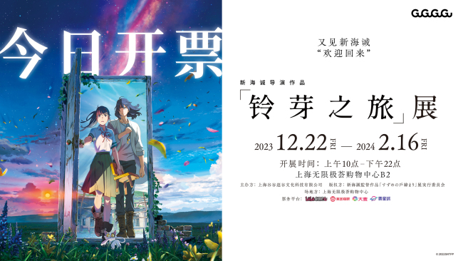 新海诚导演作品《铃芽之旅》展今日开票