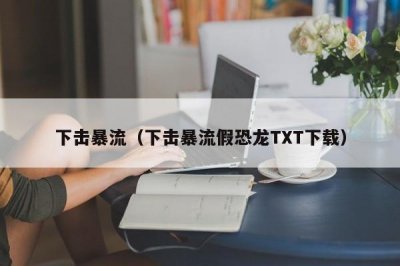 下击暴流(下击暴流假恐龙TXT下载)