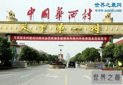 ​中国最富有的村，比城市发达的六个村子(富可敌国)