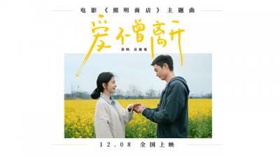 袁娅维献唱电影《照明商店》主题曲《爱不曾离开》