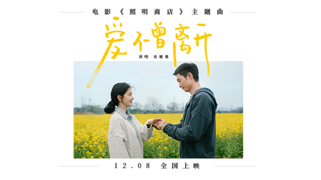 袁娅维献唱电影《照明商店》主题曲《爱不曾离开》