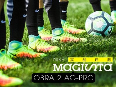 传控新体验!耐克鬼牌2代AG-Pro实战评测