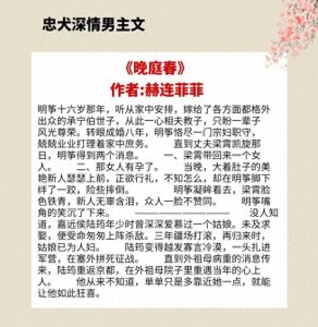 4本男主忠犬深情的古言,男主纵横捭阖,威名赫赫,但怕老婆
