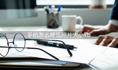 手机怎么降低照片大小kb?照片大小更改方法