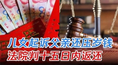 压岁钱父母拿走违法吗(父亲拿娃1.68万压岁钱被告法庭,父母拿压岁钱违法?听