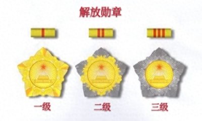 中华人民共和国军事勋章之解放勋章、解放奖章(1955年)