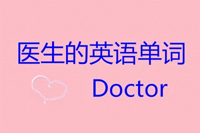 “医生”的英语单词怎么写?