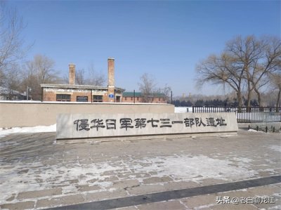侵华日军第七三一部队遗址