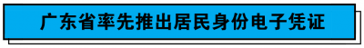 广东推出居民身份电子凭证了!这波操作666,太skr啦!
