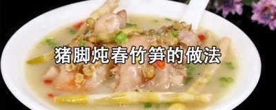 猪脚炖春竹笋怎么做?猪脚炖春竹笋的做法教程