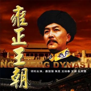 《雍正王朝》演员现状如何?如今23年过去,有4人已退出影视圈