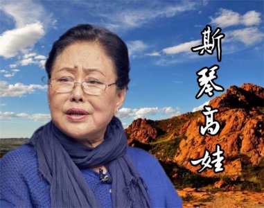 斯琴高娃的个人资料简介:斯琴高娃情感沧桑,两次离婚之痛伴随她许多年