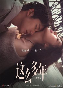 张新成孙千电影(电影《这么多年》改编自八月长安)